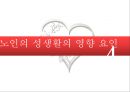 노인과 성 (성생활, 생리적 변화) 15페이지