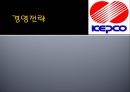 KEPCO & POSCO 기업분석  및 Interview (한국전력공사 기업소개) 12페이지