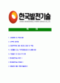 [한국발전기술-최신공채자기소개서]한국발전기술면접기출문제,자소서,자기소개서,합격자소서,합격자기소개서,발전기술 2페이지