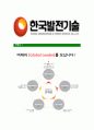 [한국발전기술-최신공채자기소개서]한국발전기술면접기출문제,자소서,자기소개서,합격자소서,합격자기소개서,발전기술 6페이지