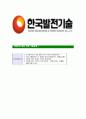 [한국발전기술-최신공채자기소개서]한국발전기술면접기출문제,자소서,자기소개서,합격자소서,합격자기소개서,발전기술 7페이지