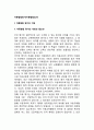 아동발달평가(아동발달검사) - 아동발달평가의 개념과 목적 및 필요성, 아동발달평가의 내용 및 절차 2페이지