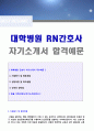 ★ 대학병원 간호사자기소개서 합격샘플 [간호사자소서 간호사 자기소개서 간호사합격자소서 간호사면접자기소개서 간호사병원자기소개서 간호사 자소서 간호사 자기소개서 간호사자기소개서자소서] 1페이지