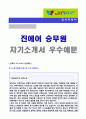 [2019년 진에어 승무원 자기소개서] 진에어 객실서비스직/승무원 자기소개서 우수예문 + 연봉정보 [BEST 진에어 승무원 자기소개서 진에어자소서/진에어자기소개서/지원동기 첨삭항목/승무원합격자소서/스튜어디스자 1페이지