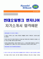 [현대오일뱅크 자기소개서 + 면접족보] 2018년 현대오일뱅크 신입/엔지니어 자기소개서 우수예문 [현대오일뱅크자소서/현대오일뱅크 자기소개서/현대오일뱅크자기소개서 채용/현대오일뱅크합격자소서]  1페이지