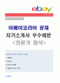 (이베이코리아 자기소개서 - 2019년 공채합격) 이베이코리아 지마켓 기획직/마케팅 자기소개서 우수예문 + 연봉/인재상 [이베이 자기소개서 샘플/지마켓 자기소개서/이베이코리아 자기소개서/지마켓 합격자소서] 1페이지