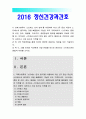 [정신건강과간호 2016] 스트레스인식일지 자신의 스트레스 기록 (스트레스 종류 사건 강도 발생일 지속기간 관련증상), 발견 내용 특성, 자신에게 유용한 스트레스관리방법과 이유 1페이지
