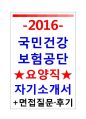 국민건강보험공단자기소개서 국민건강보험공단자소서 국민건강보험공단자기소개서요양직 자기소개서국민건강보험공단 자소서국민건강보험공단 국민건강보험공단자소서면접 국민건강보험공단자기소개서자소서국민건강 1페이지