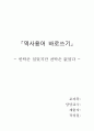 역사용어 바로쓰기 독후감 1페이지