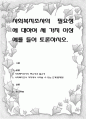 사회복지조사의 필요성에 대하여 세 가지 이상 예를 들어 토론 1페이지