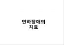 언어 및 연하기능 재활간호 40페이지