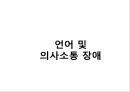 언어 및 연하기능 재활간호 76페이지
