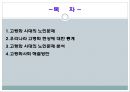 [노인과 사회복지][노인과 노인복지] 16페이지