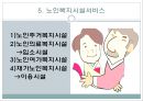 [노인과 사회복지][노인과 노인복지] 51페이지