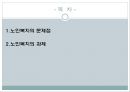 [노인과 사회복지][노인과 노인복지] 57페이지