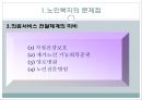 [노인과 사회복지][노인과 노인복지] 61페이지