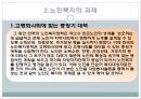 [노인과 사회복지][노인과 노인복지] 63페이지