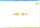[놀이치료의 이론과 실제] 생태체계적 놀이치료 64페이지