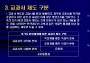 7차 교육과정 수시부분 개정과 교과서 제도의 변화  12페이지