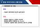 [창업론] 제 4장 창업 아이디어 14페이지