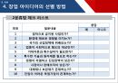 [창업론] 제 4장 창업 아이디어 15페이지