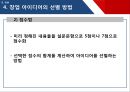 [창업론] 제 4장 창업 아이디어 16페이지