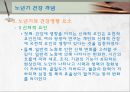 [노인복지론][노년기 건강] 10페이지