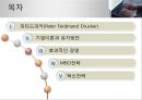 Peter Ferdinand Drucker 성공적인 경영을 위한 조건 [피터드러커 기업이론] 2페이지