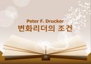 Peter F. Drucker 변화리더의 조건 [경영의 과제][Who is Peter F. Drucker][경영의 본질] 1페이지