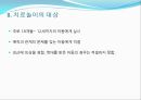 [놀이치료의 이론과 실제] 치료놀이  -  애착관계 지지하기 14페이지