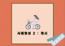 [놀이치료의 이론과 실제] 치료놀이  -  애착관계 지지하기 49페이지