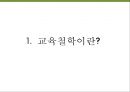 교육의 철학적 기초 3페이지
