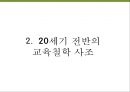 교육의 철학적 기초 7페이지