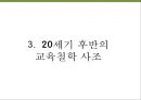 교육의 철학적 기초 27페이지
