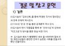 김시습 한문학에 나타난 작가의 현실 인식  42페이지