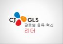 CJ GLS 글로벌 물류 혁신 리더 1페이지