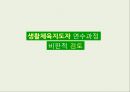 생활체육지도자 연수과정 비판적 검토  1페이지