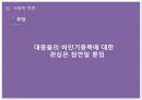 [스포츠산업과 대중문화] 올림픽을 중심으로 13페이지