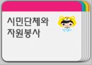 시민단체와 자원봉사 2페이지