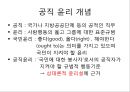 행정의 윤리적 가치  17페이지
