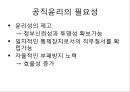 행정의 윤리적 가치  18페이지