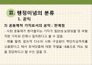 행정이념 [광의의 민주성과 능률성을 중심으로] 11페이지