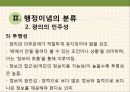 행정이념 [광의의 민주성과 능률성을 중심으로] 20페이지
