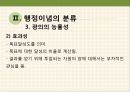 행정이념 [광의의 민주성과 능률성을 중심으로] 26페이지