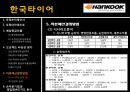 한국타이어 9페이지