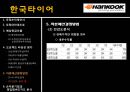 한국타이어 14페이지