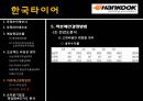 한국타이어 18페이지