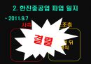 한진중공업 파업 노사간 갈등  18페이지