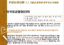The Obama Deception을 통해 본, 세계 경제와 그림자 정부 & NAFTA가 멕시코 경제에 미친 영향 24페이지