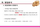 [제과산업분석] 롯데제과㈜ & 크라운제과 27페이지
